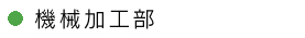 本社機械加工部