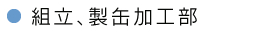 組立、製缶加工部